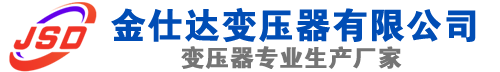 满城(SCB13)三相干式变压器,满城(SCB14)干式电力变压器,满城干式变压器厂家,满城金仕达变压器厂